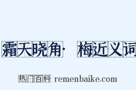 霜天晓角·梅近义词是什么意思的图片